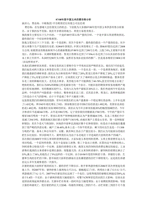 0708年度中国玉米供需形势分析.docx