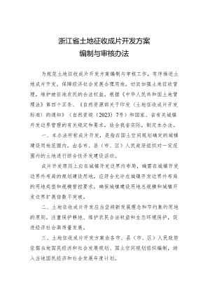 《浙江省土地征收成片开发方案编制与审核办法》.docx