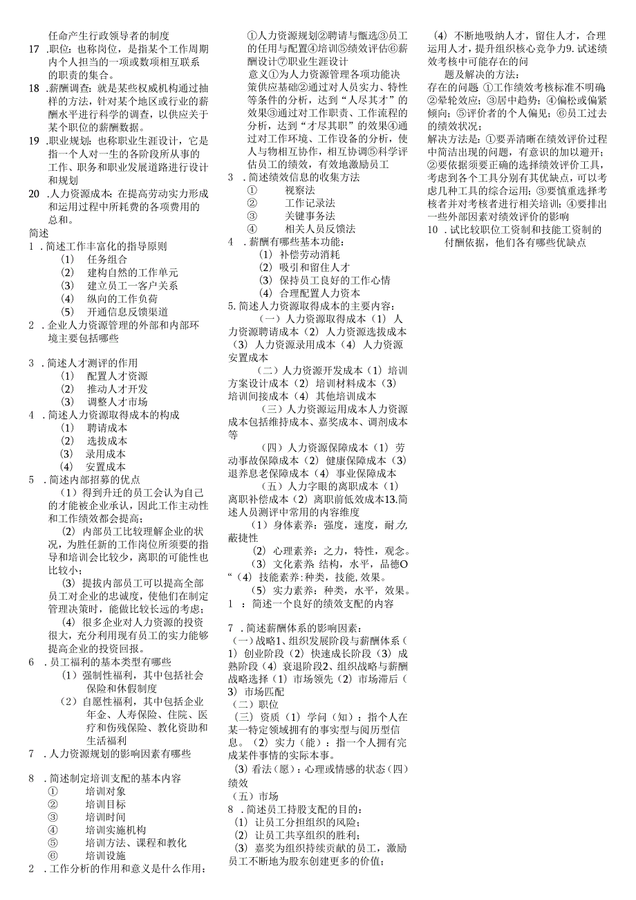 00147人力资源管(一)理资料.docx_第3页