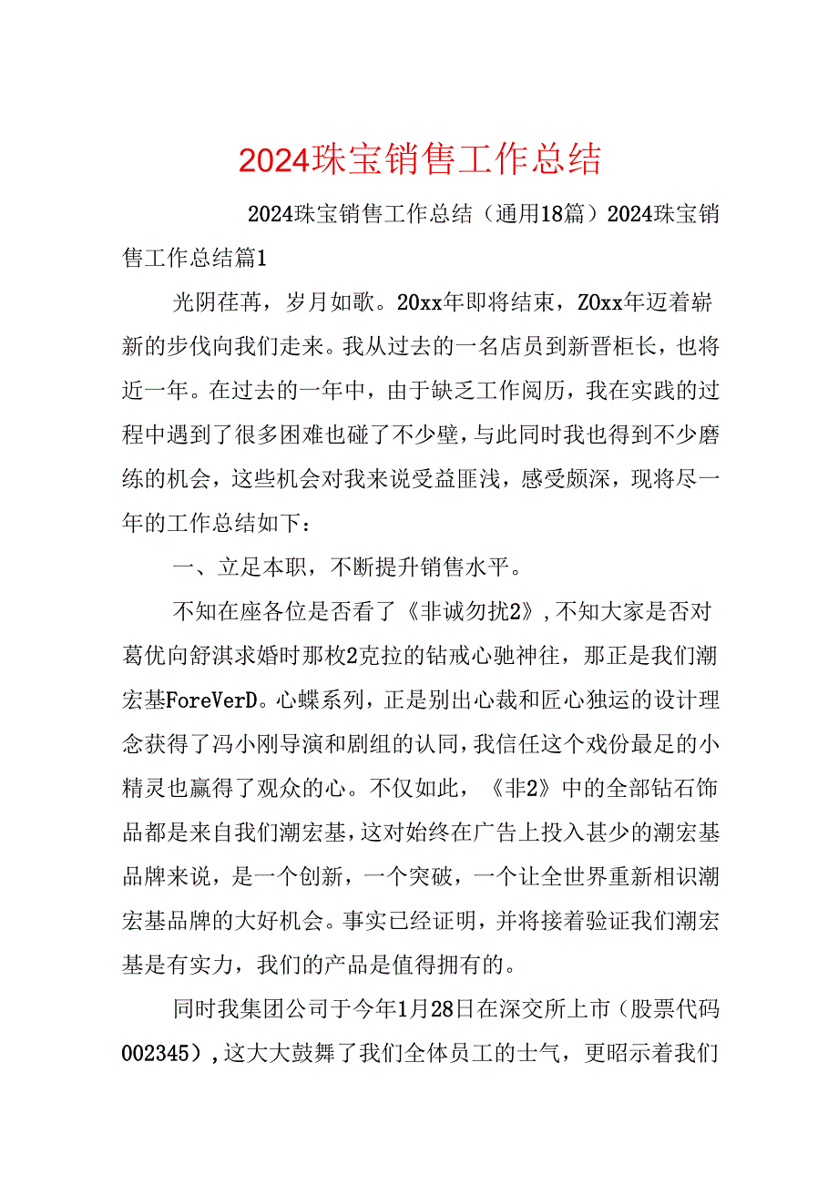 2024珠宝销售工作总结.docx_第1页