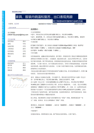 【服饰服装报告】轻工制造%26纺织服装行业4月月报：家具、服装内销温和复苏出口表现亮眼-24032.docx