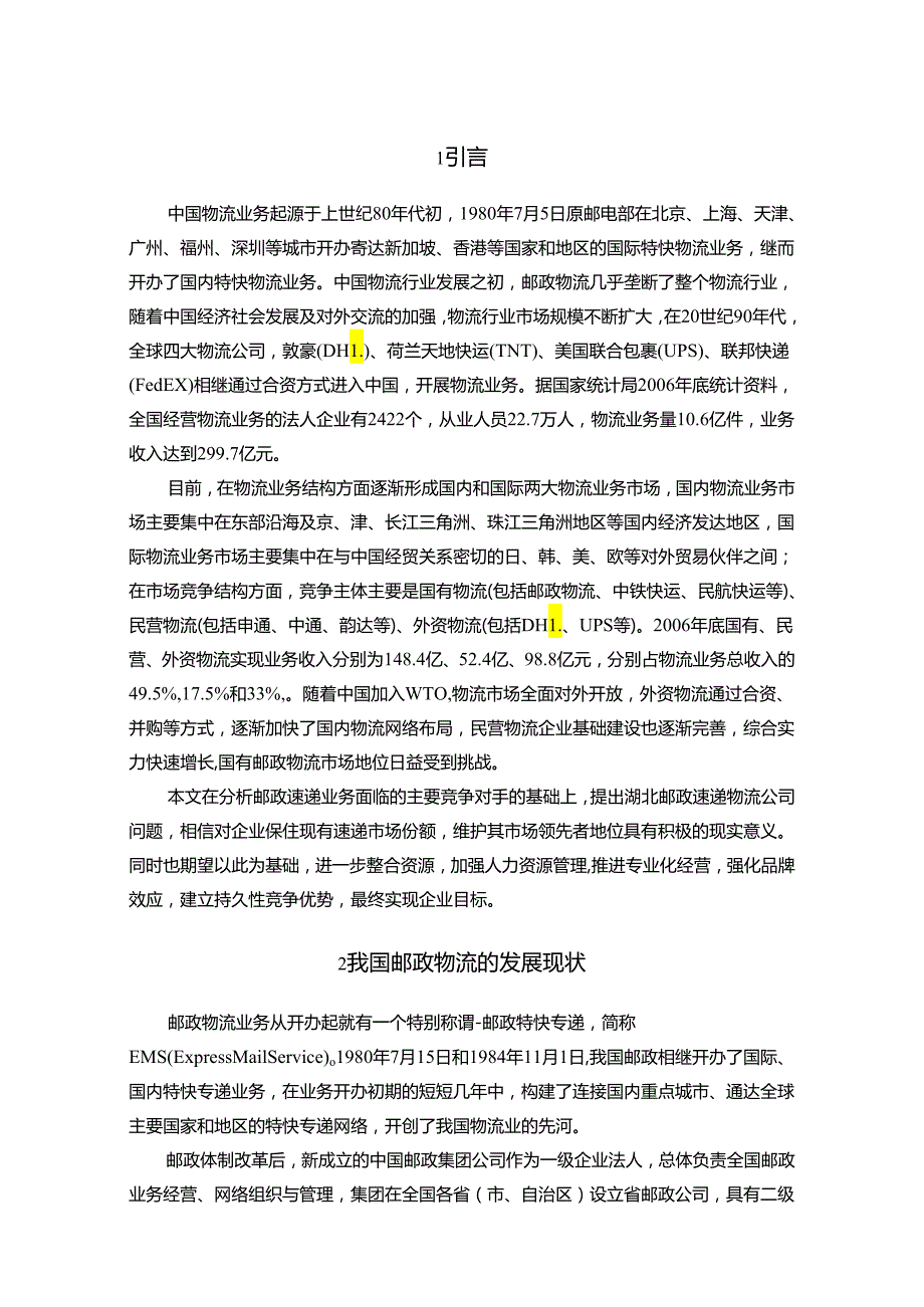 【《S邮政速递物流公司存在的问题以及优化建议》11000字（论文）】.docx_第2页