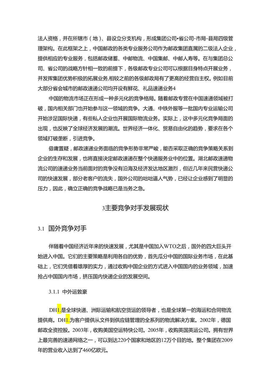 【《S邮政速递物流公司存在的问题以及优化建议》11000字（论文）】.docx_第3页