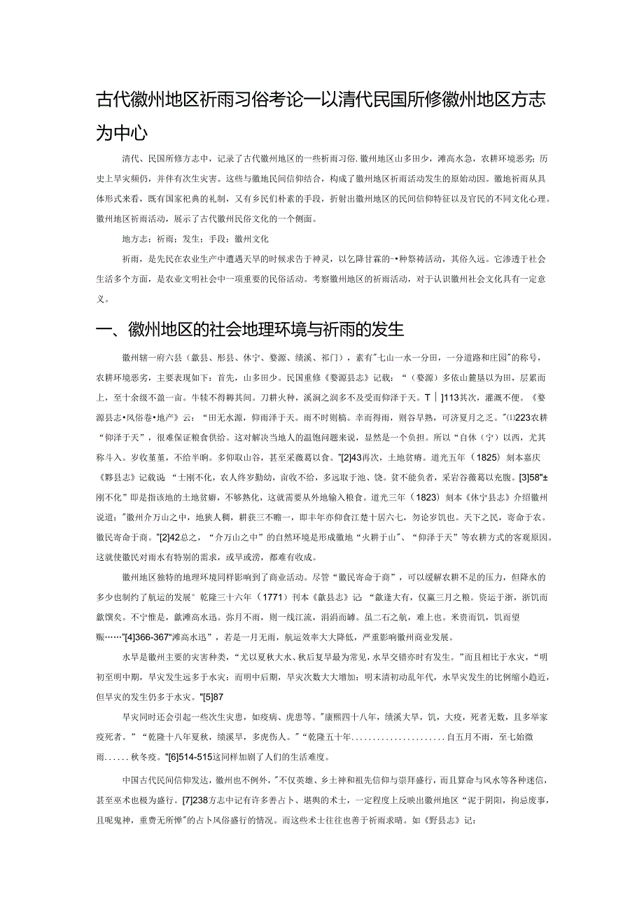 古代徽州地区祈雨习俗考论——以清代、民国所修徽州地区方志为中心.docx_第1页