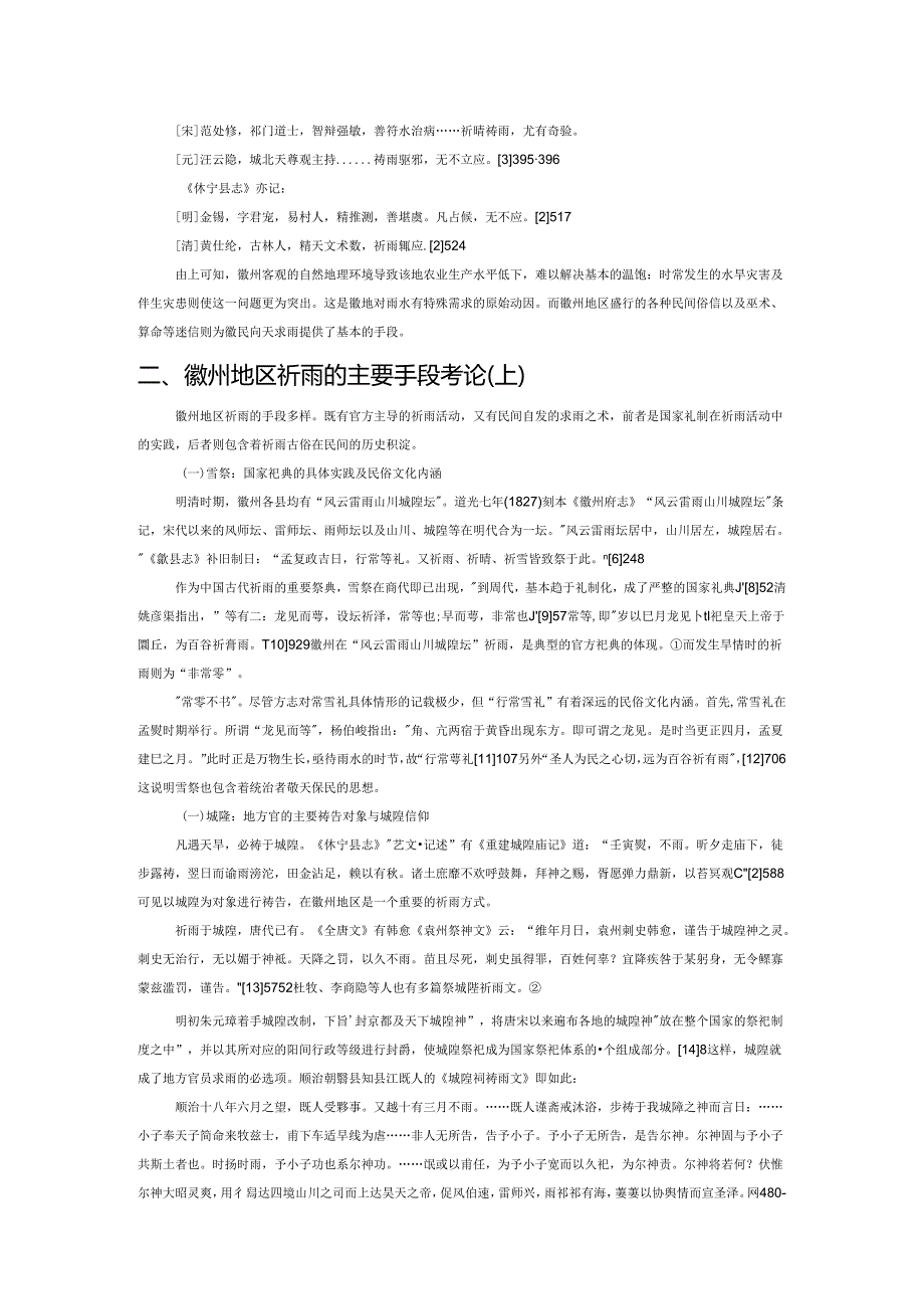 古代徽州地区祈雨习俗考论——以清代、民国所修徽州地区方志为中心.docx_第2页