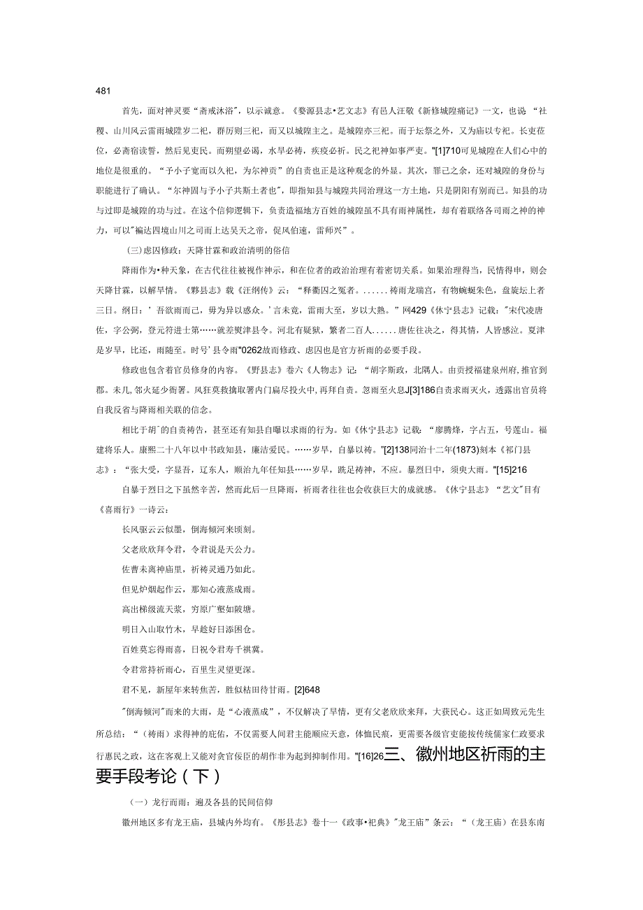 古代徽州地区祈雨习俗考论——以清代、民国所修徽州地区方志为中心.docx_第3页