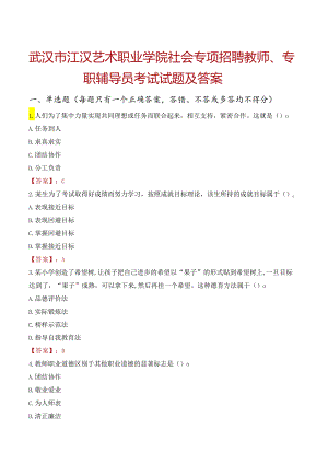 武汉市江汉艺术职业学院社会专项招聘教师、专职辅导员考试试题及答案.docx