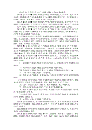 河南省生产经营单位安全生产主体责任规定（草案征.docx