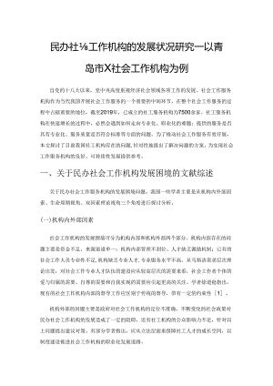 民办社会工作机构的发展状况研究——以青岛市X社会工作机构为例.docx