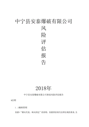 (修改出版稿)爆破公司事故风险评估报告-应急资源调查报告---副本.docx