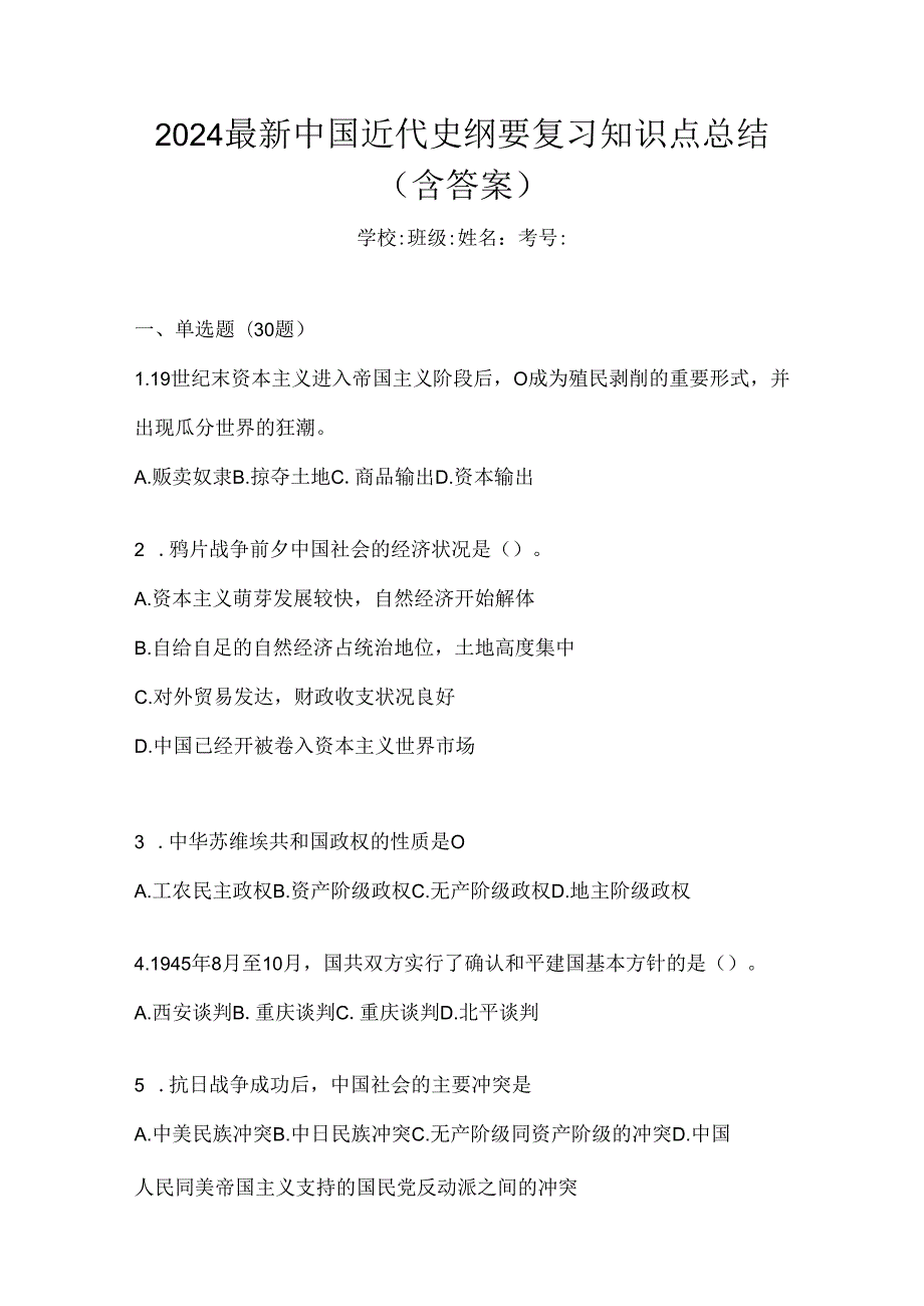 2024最新中国近代史纲要复习知识点总结（含答案）.docx_第1页