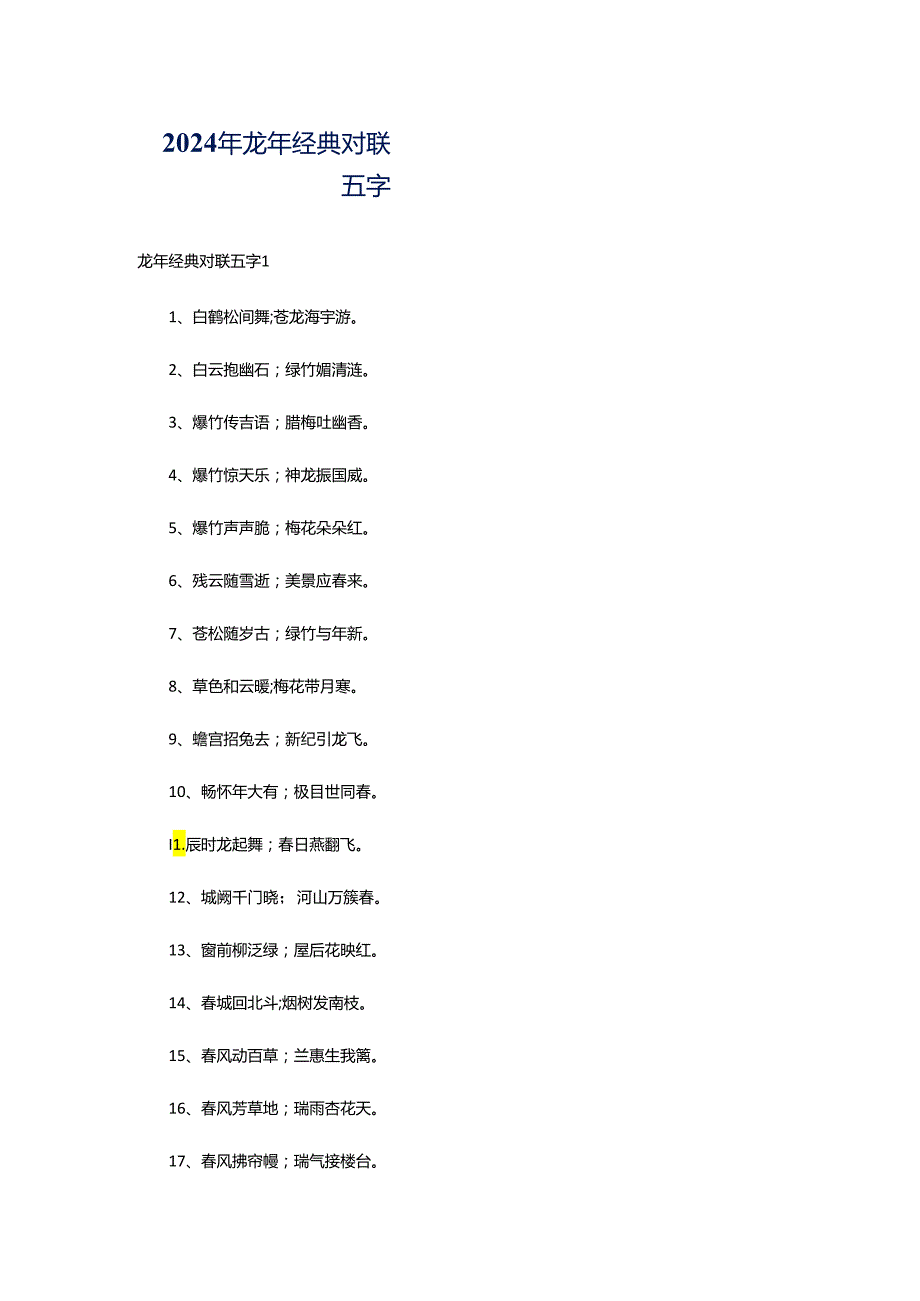 2024年龙年经典对联五字.docx_第1页