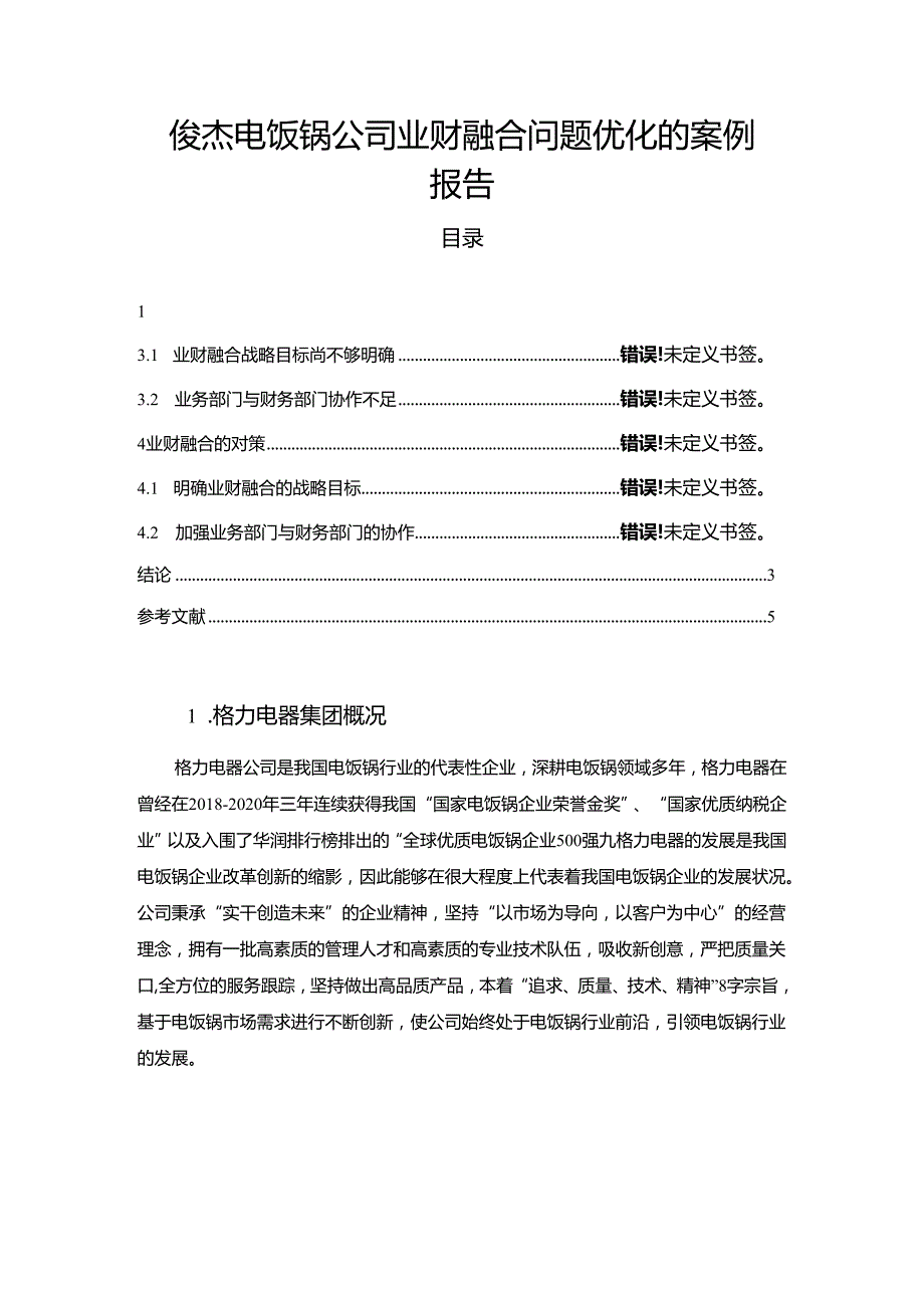 【《俊杰电饭锅公司业财融合问题优化的案例报告》论文】.docx_第1页