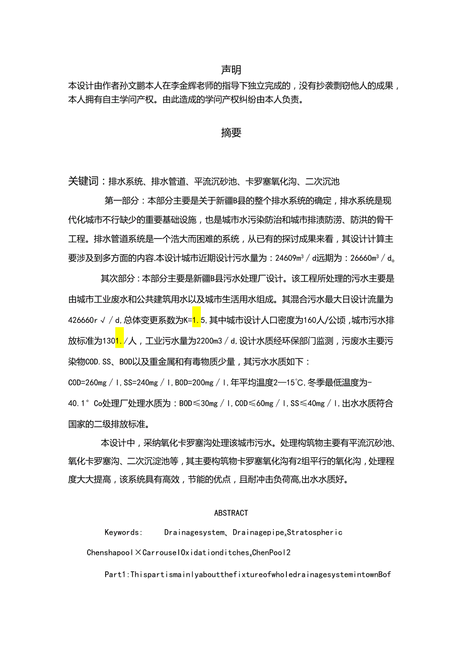 (包含图纸)某污水处理厂毕业设计优秀完整版.docx_第1页