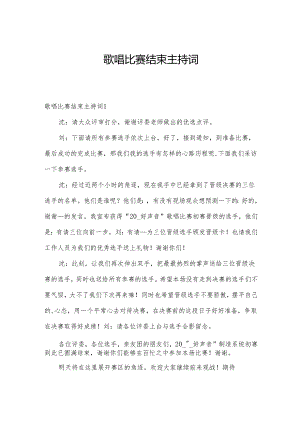 歌唱比赛结束主持词.docx