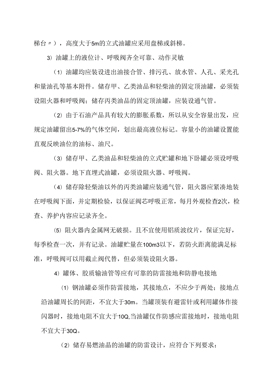 油库、油罐对策措施模板.docx_第2页