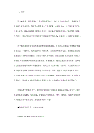 图像被动取证技术简述.docx