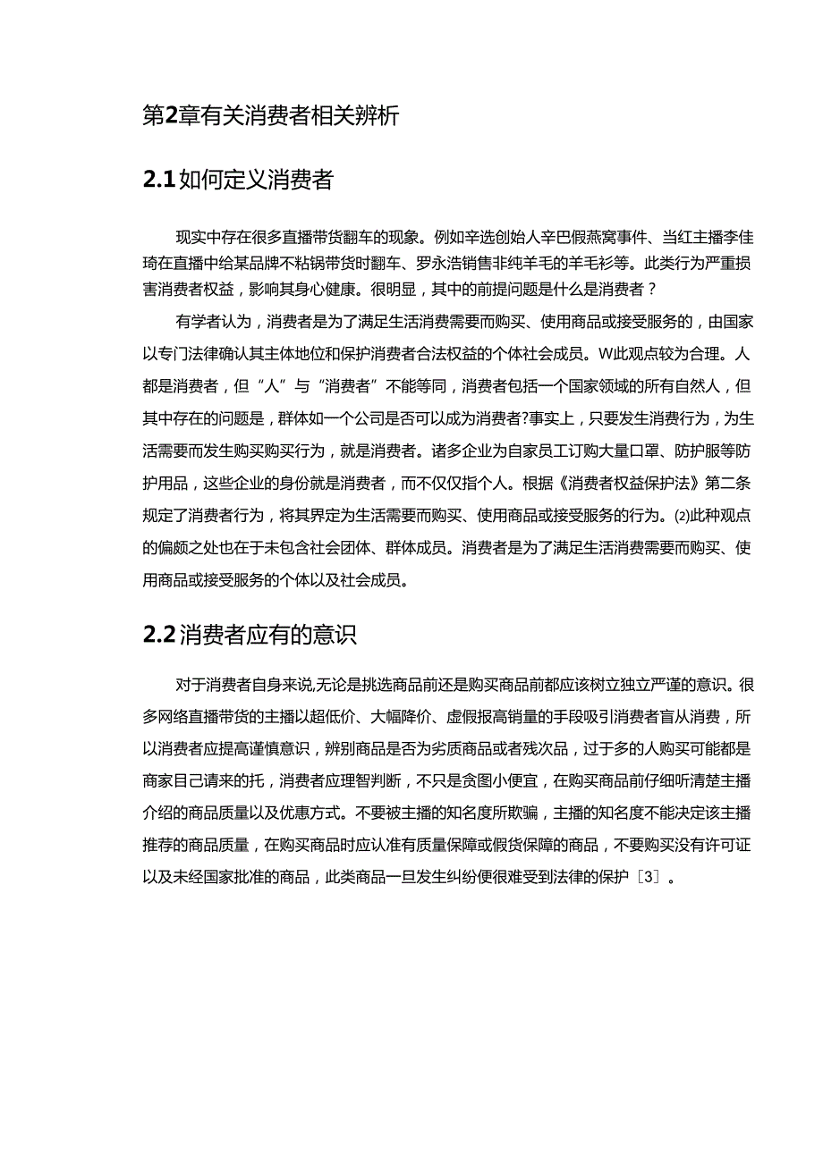 【《直播带货出现的侵犯消费者权益问题及应对策略》11000字（论文）】.docx_第3页