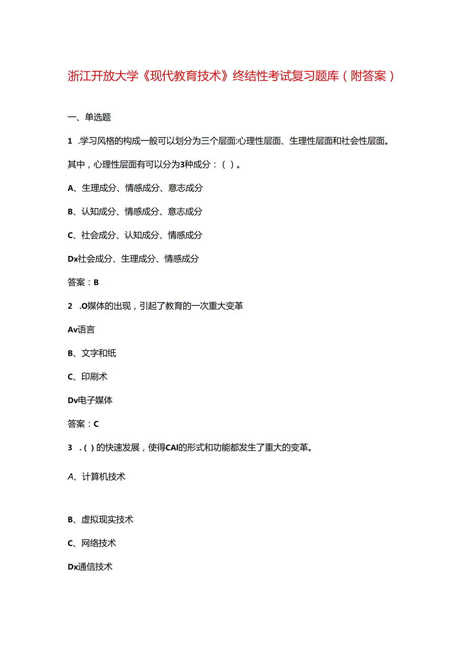 浙江开放大学《现代教育技术》终结性考试复习题库（附答案）.docx_第1页