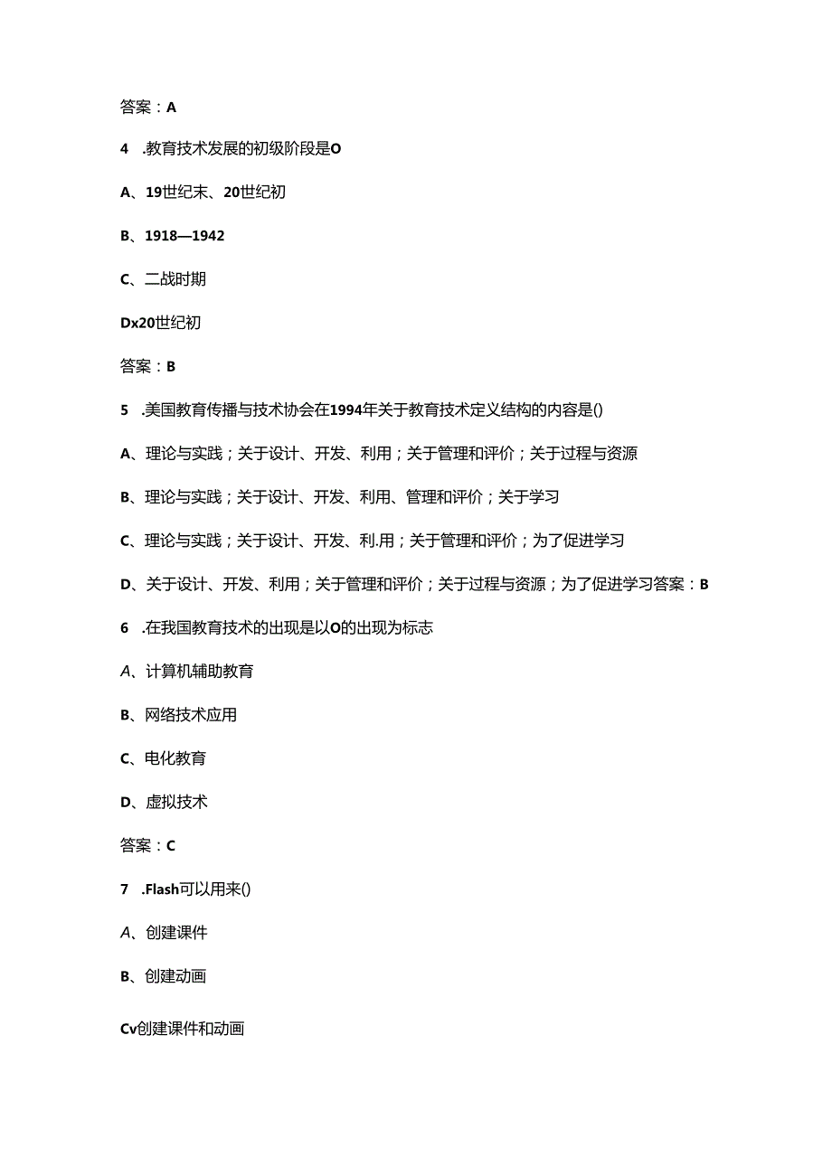 浙江开放大学《现代教育技术》终结性考试复习题库（附答案）.docx_第2页