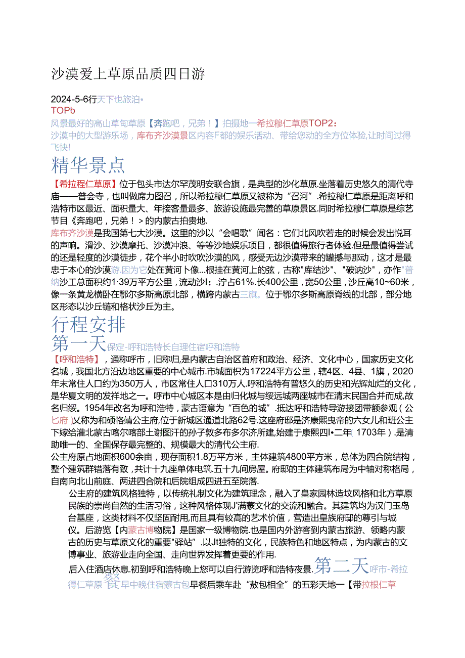 沙漠爱上草原4日游.docx_第1页