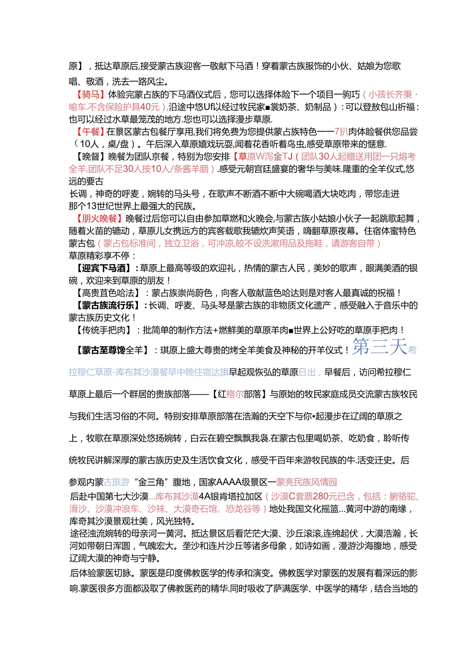 沙漠爱上草原4日游.docx_第2页