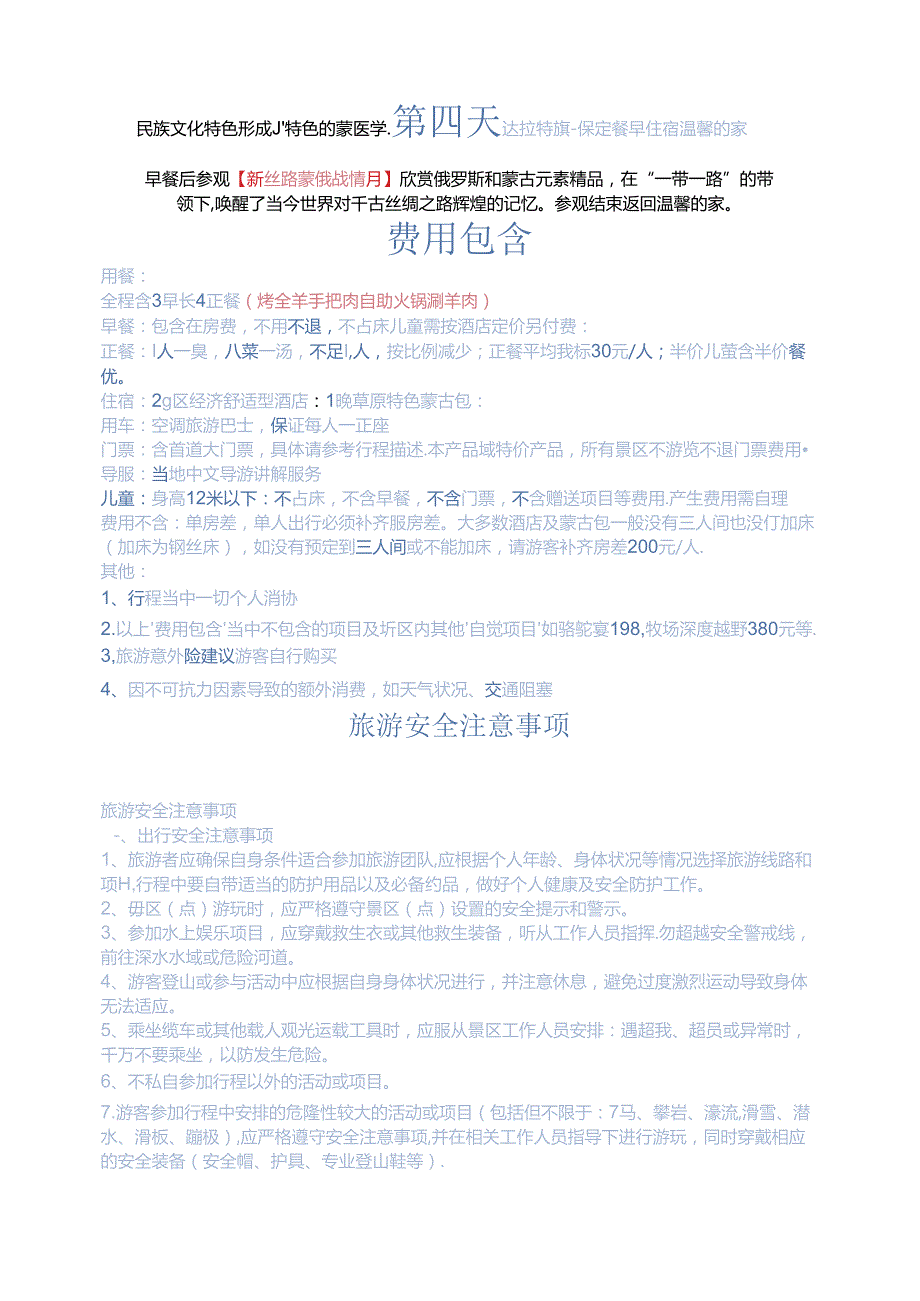 沙漠爱上草原4日游.docx_第3页