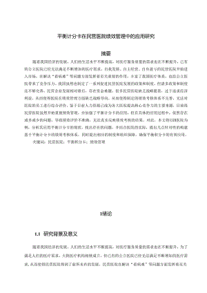 【《平衡计分卡在民营医院绩效管理中的应用研究》16000字（论文）】.docx