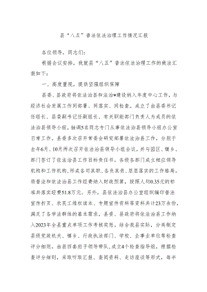 县“八五”普法依法治理工作情况汇报.docx