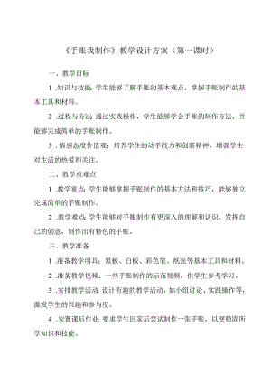 《项目一 任务二 手账我制作》教学设计 2023—2024学年浙教版初中劳动技术七年级上册.docx