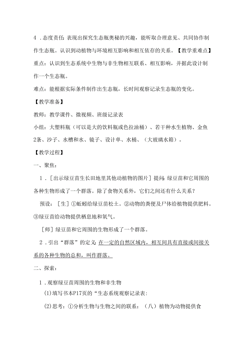 1-7 设计和制作生态瓶（教学设计）-五年级科学下册（教科版）.docx_第2页