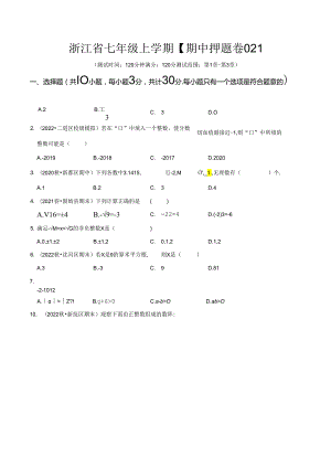 浙江省七年级上学期【期中押题卷02】（测试范围：第1~3章）.docx