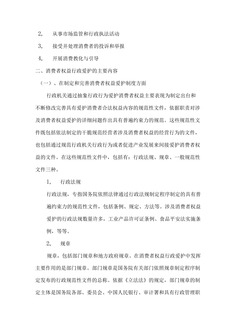 05 消费者权益行政保护讲义.docx_第2页