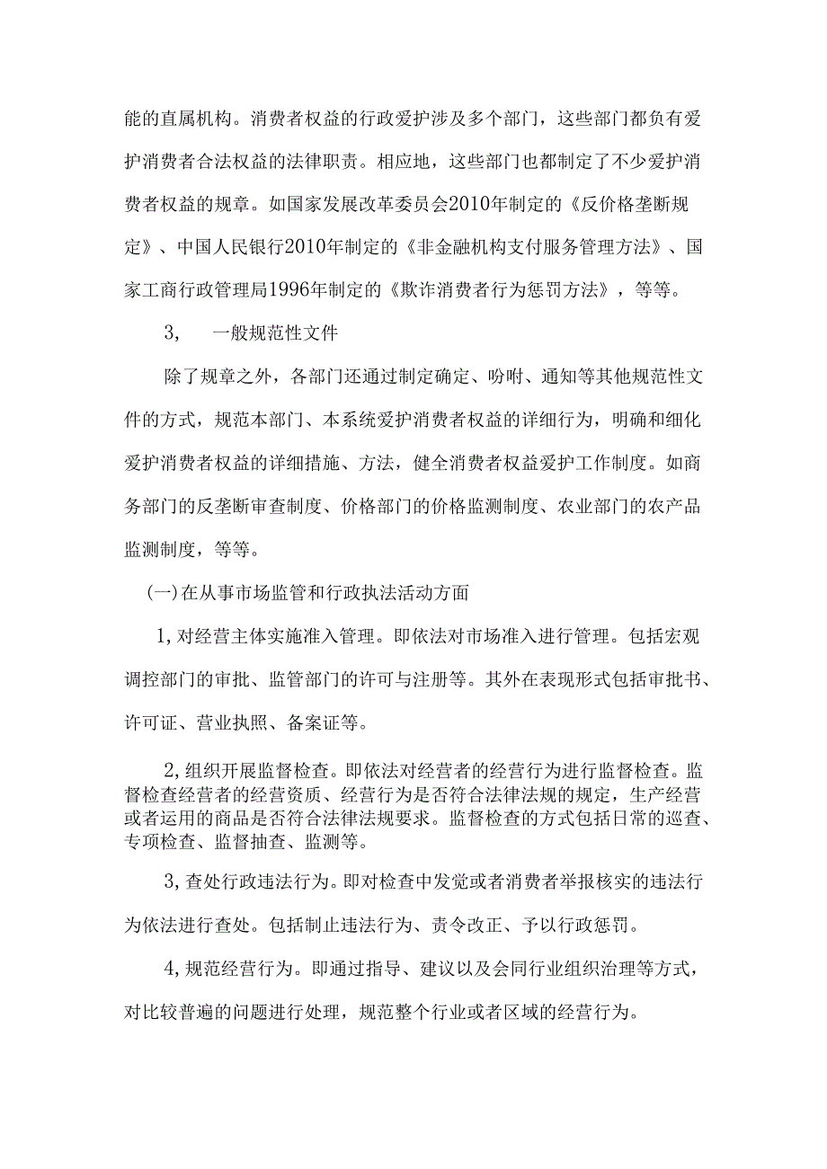 05 消费者权益行政保护讲义.docx_第3页