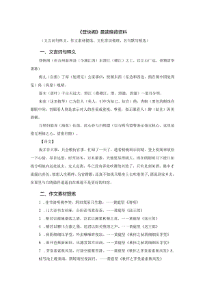 《登快阁》读背资料（文言词句释义、作文素材提炼、文化常识梳理、名句默写精选）.docx