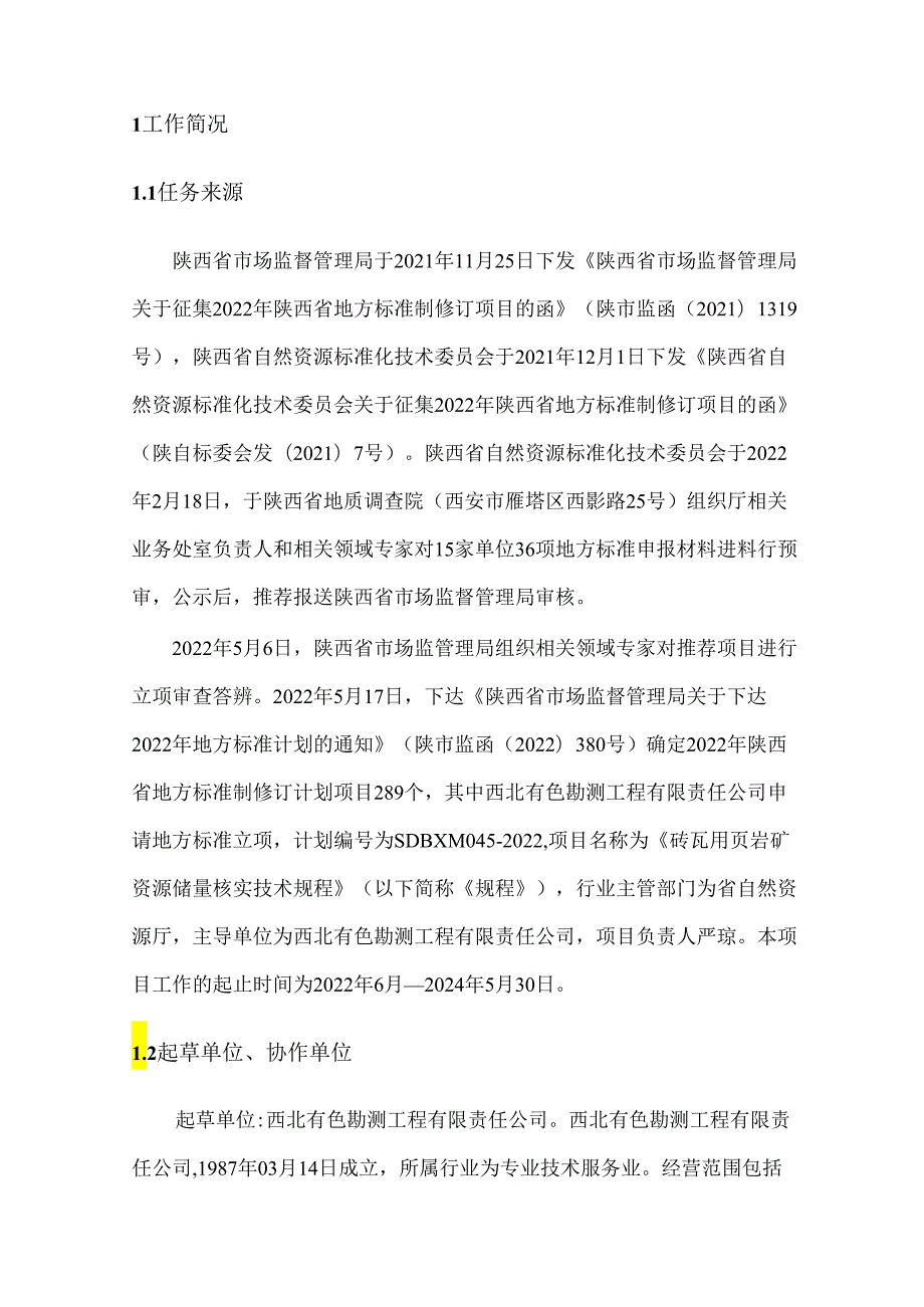 《砖瓦用页岩矿资源储量核实技术规程（征求意见稿）》编制说明.docx_第2页