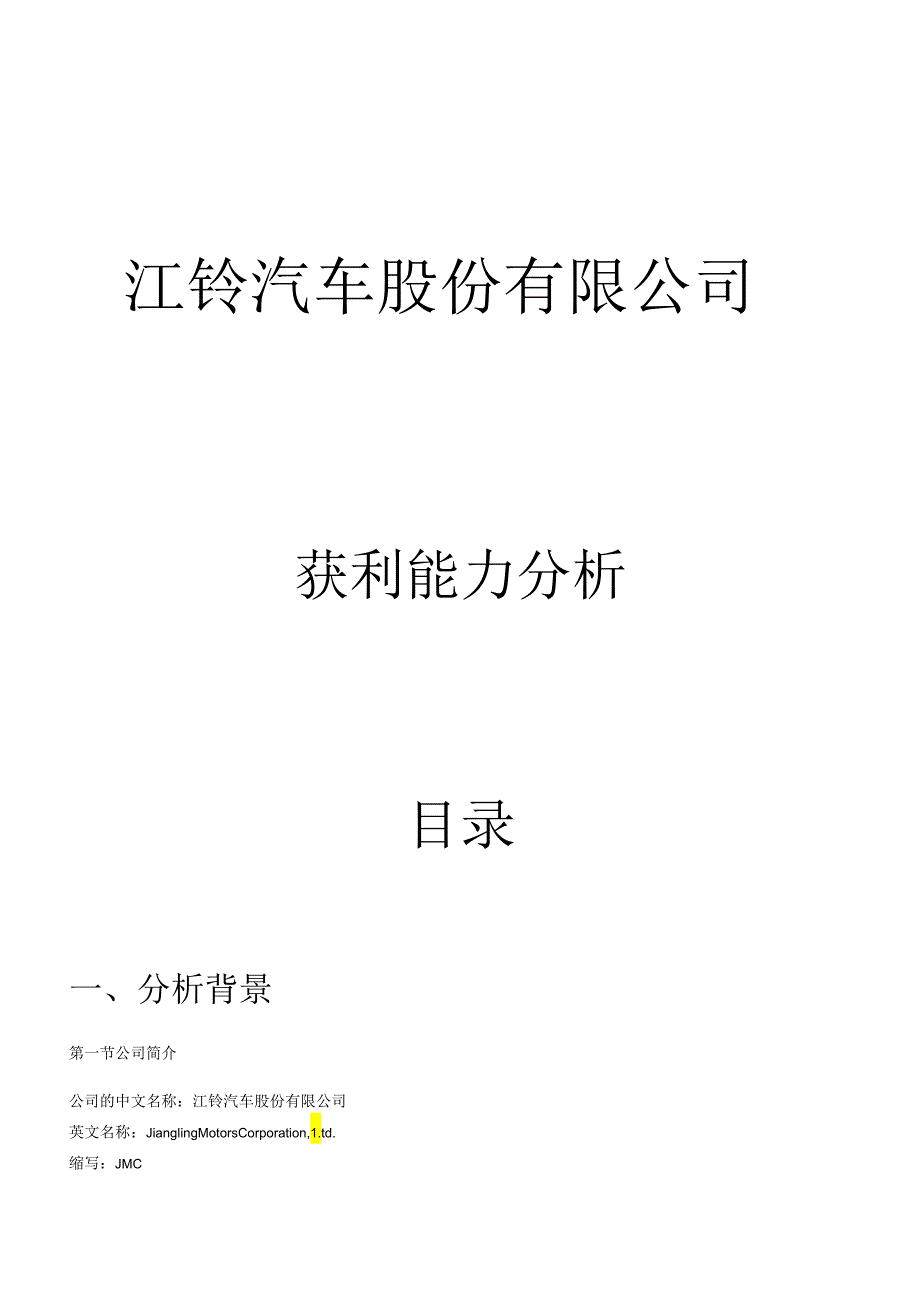 江铃汽车股份有限公司获利能力分析.docx_第1页