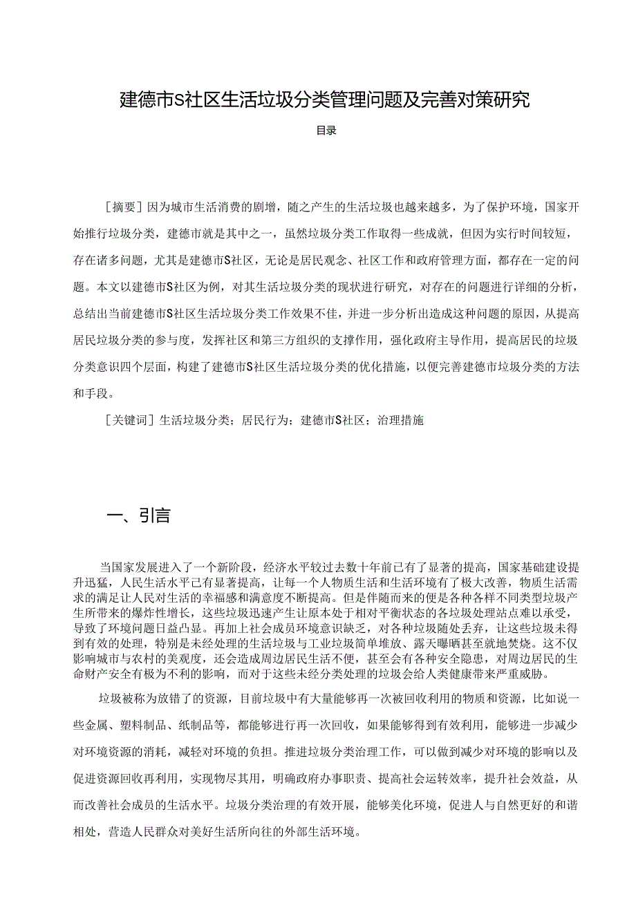 【《建德市S社区生活垃圾分类管理问题及完善对策研究》5600字（论文）】.docx_第1页