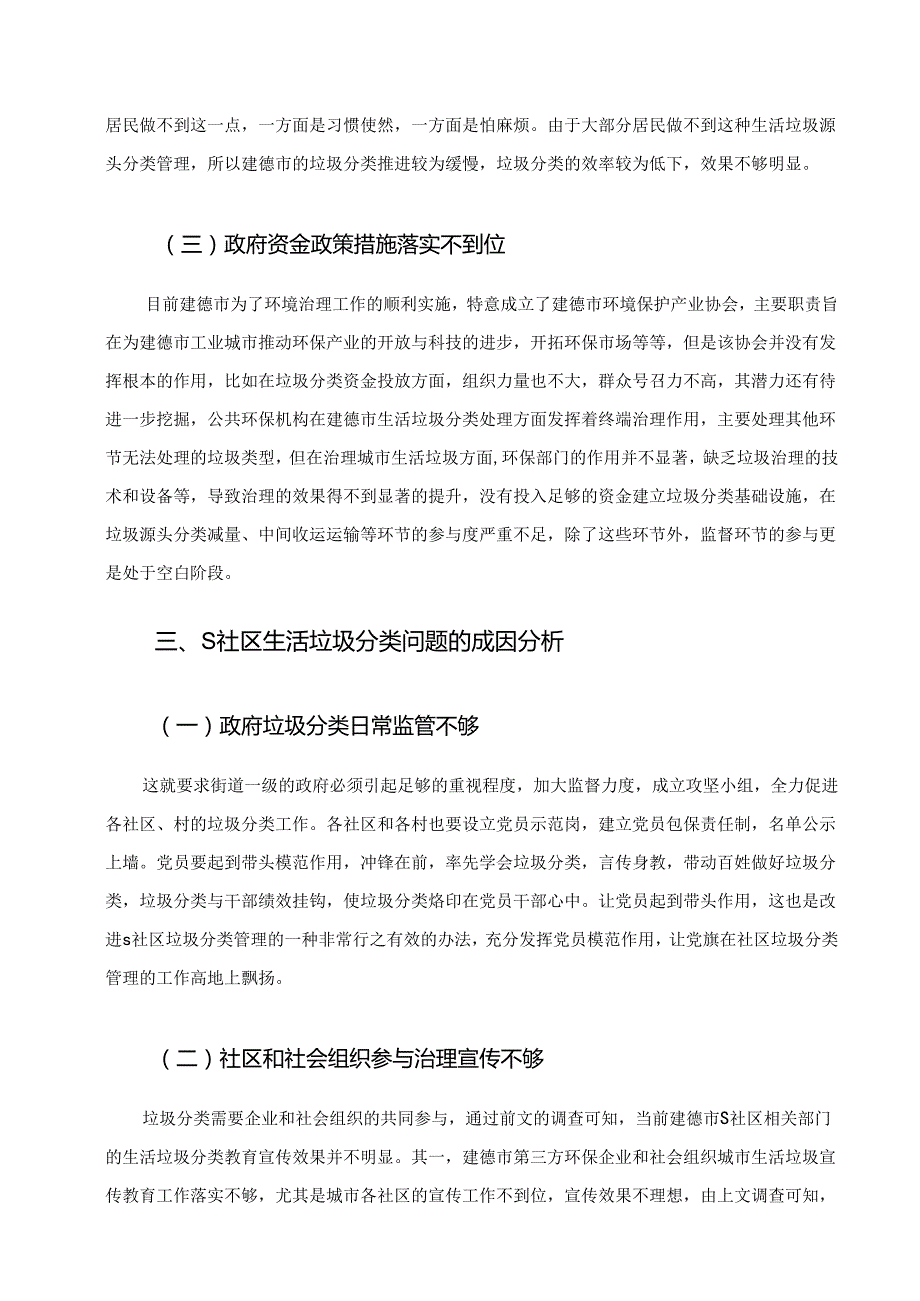 【《建德市S社区生活垃圾分类管理问题及完善对策研究》5600字（论文）】.docx_第3页