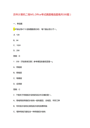 历年计算机二级MS_Office考试真题精选题库（共300题）.docx