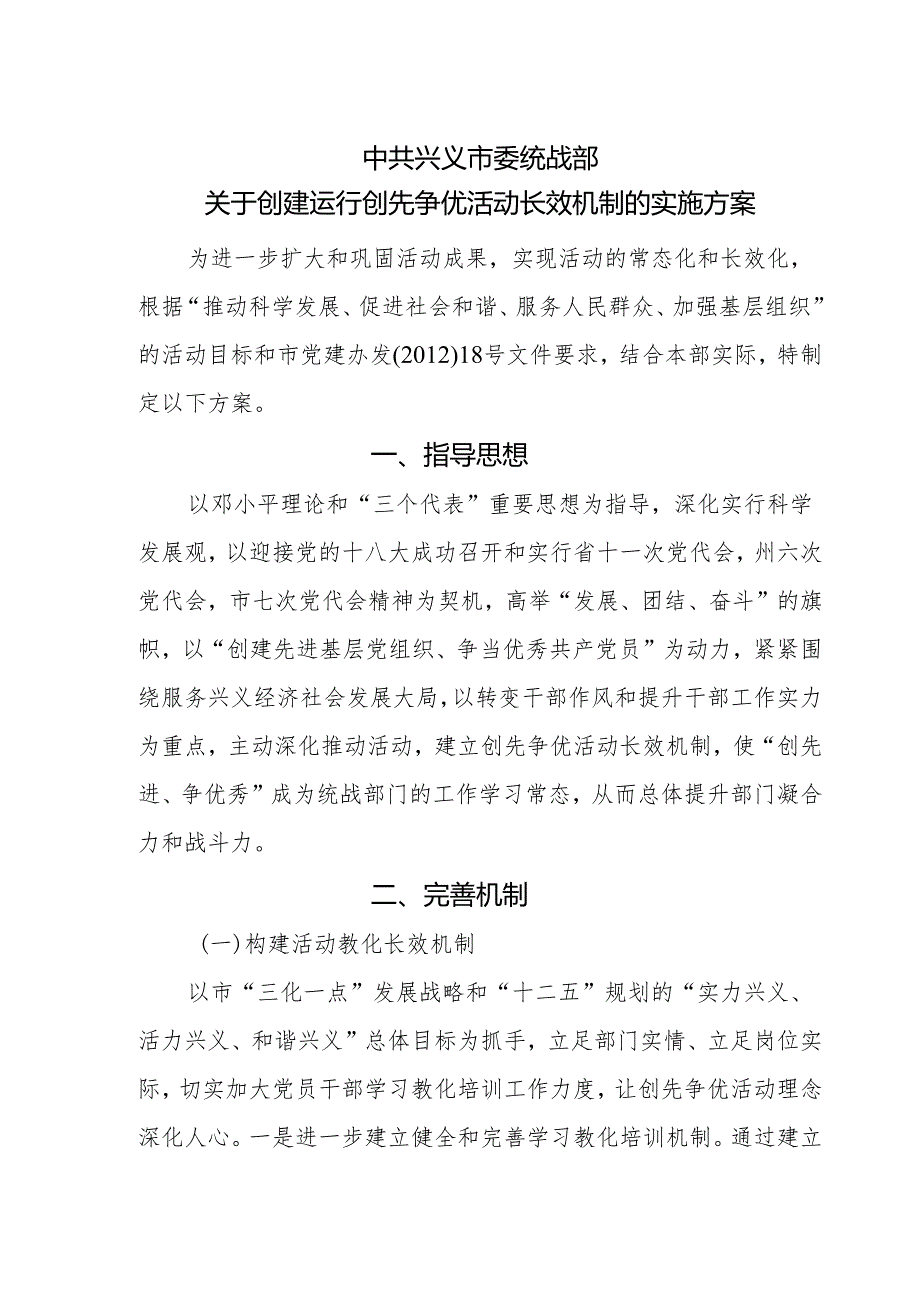 (修订稿)关于建立键全创先争优长效机制的实施方案.docx_第1页