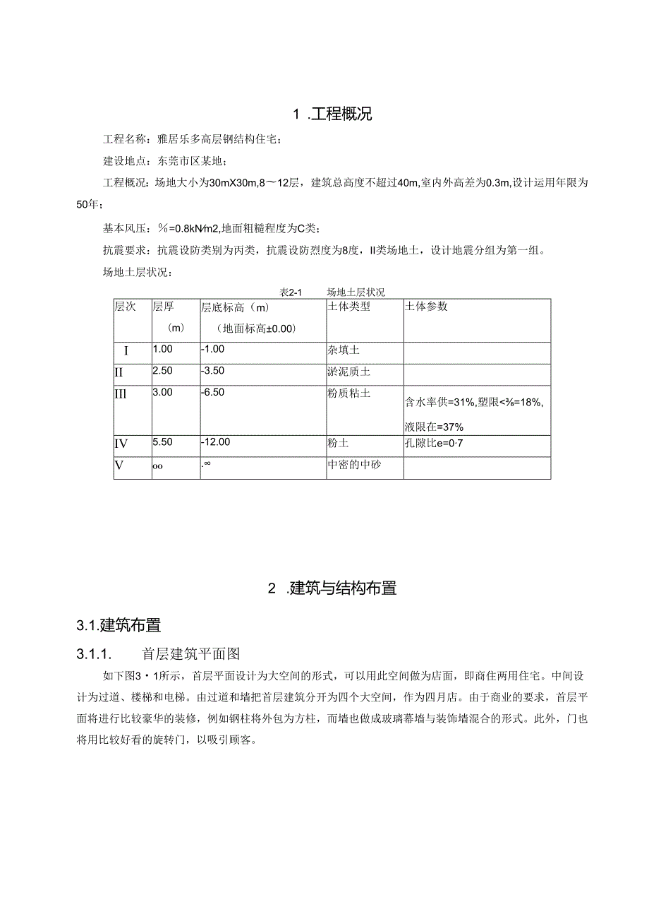 009[学士]某多高层钢结构住宅毕业设计(含计算书、建筑结构设计图).docx_第2页