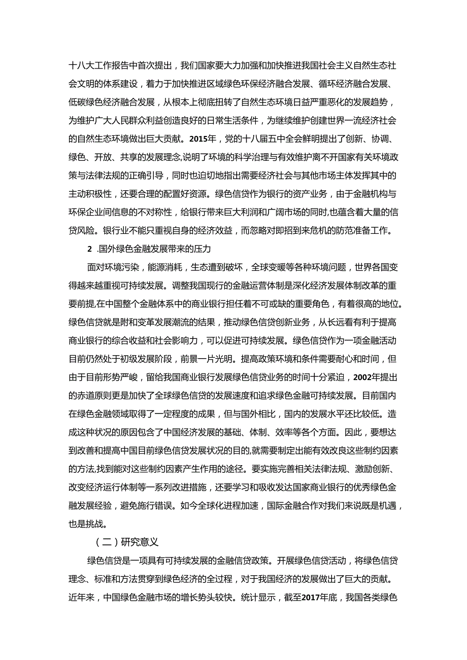 【《绿色信贷对S商业银行信贷风险影响研究》10000字（论文）】.docx_第2页