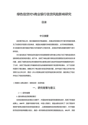 【《绿色信贷对S商业银行信贷风险影响研究》10000字（论文）】.docx