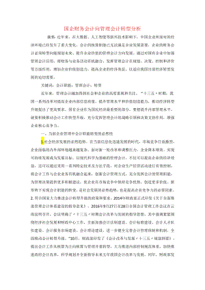 国企财务会计向管理会计转型分析.docx