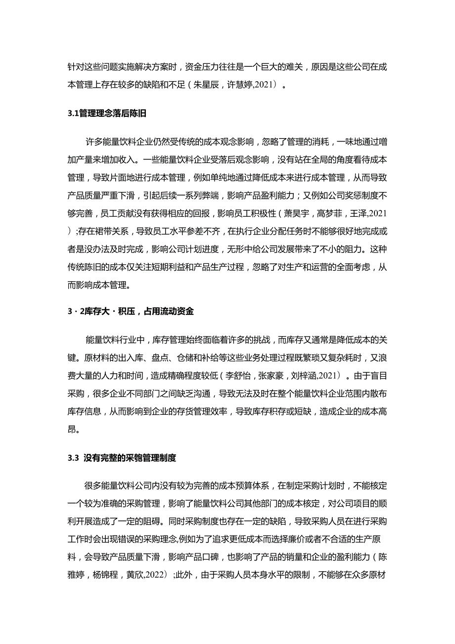 【《东鹏特饮企业的成本管理案例分析》10000字】.docx_第3页