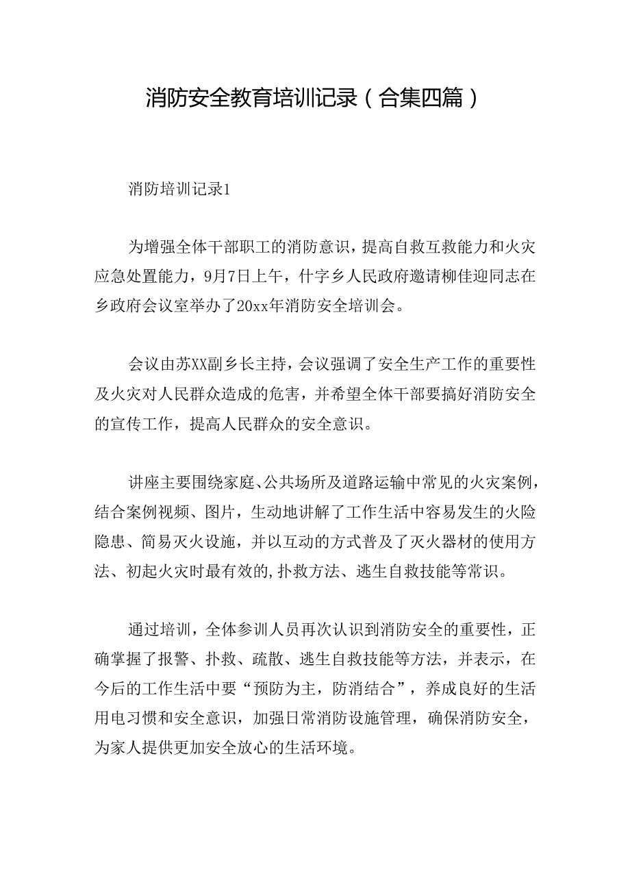 消防安全教育培训记录(合集四篇).docx_第1页