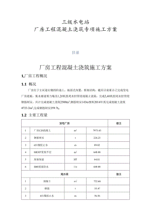 发电厂房混凝土浇筑施工方案.docx