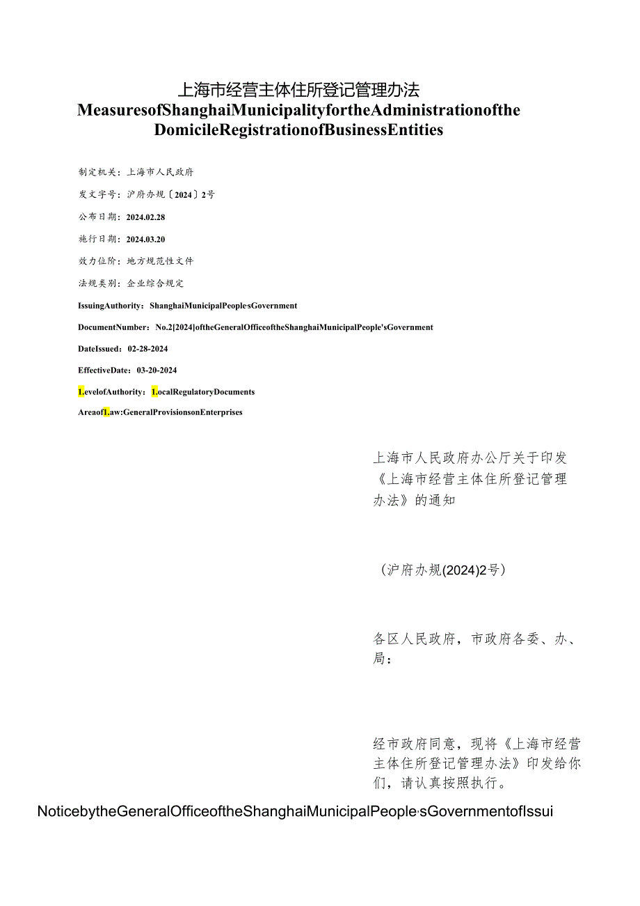 【中英文对照版】上海市经营主体住所登记管理办法.docx_第1页