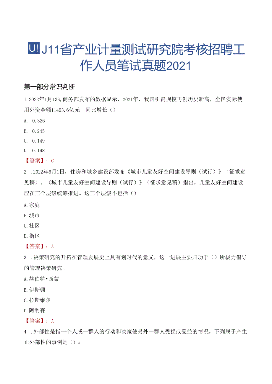 四川省产业计量测试研究院考核招聘工作人员笔试真题2021.docx_第1页